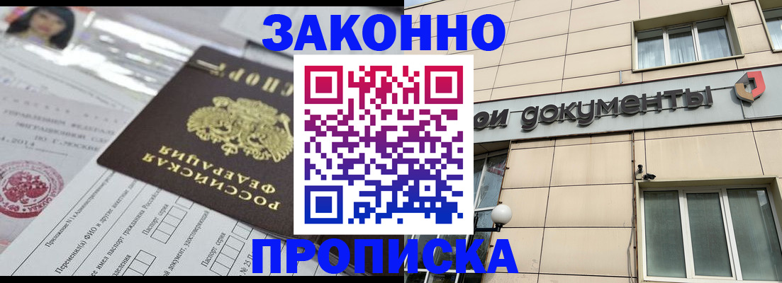 прописка законно в Павловском Посаде